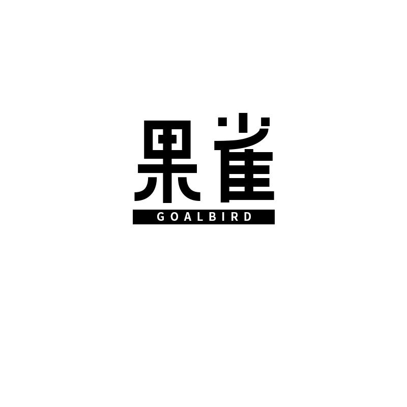 果雀  GOALBIRD