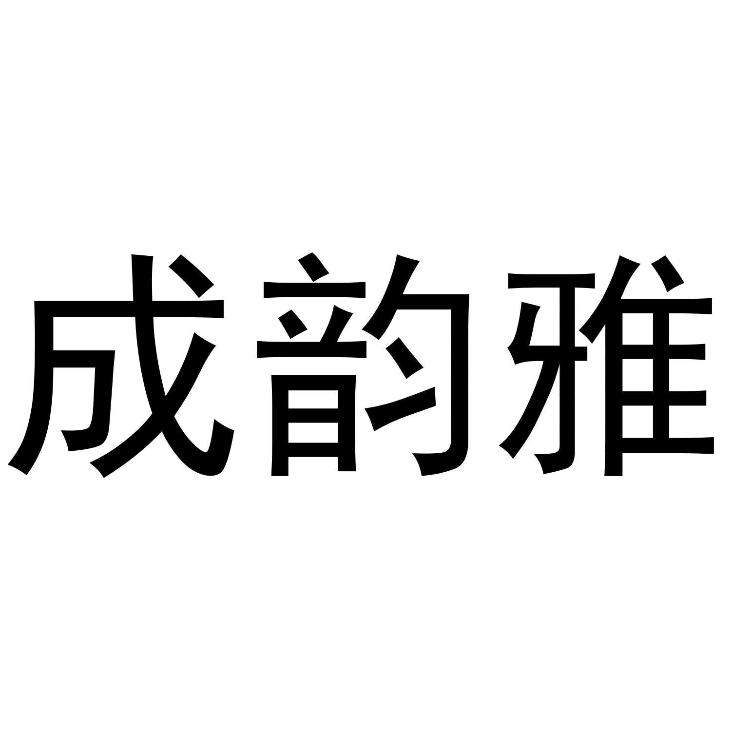 成韵雅