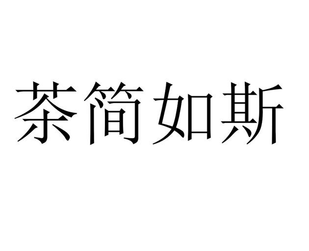 茶简如斯