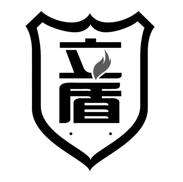 立盾