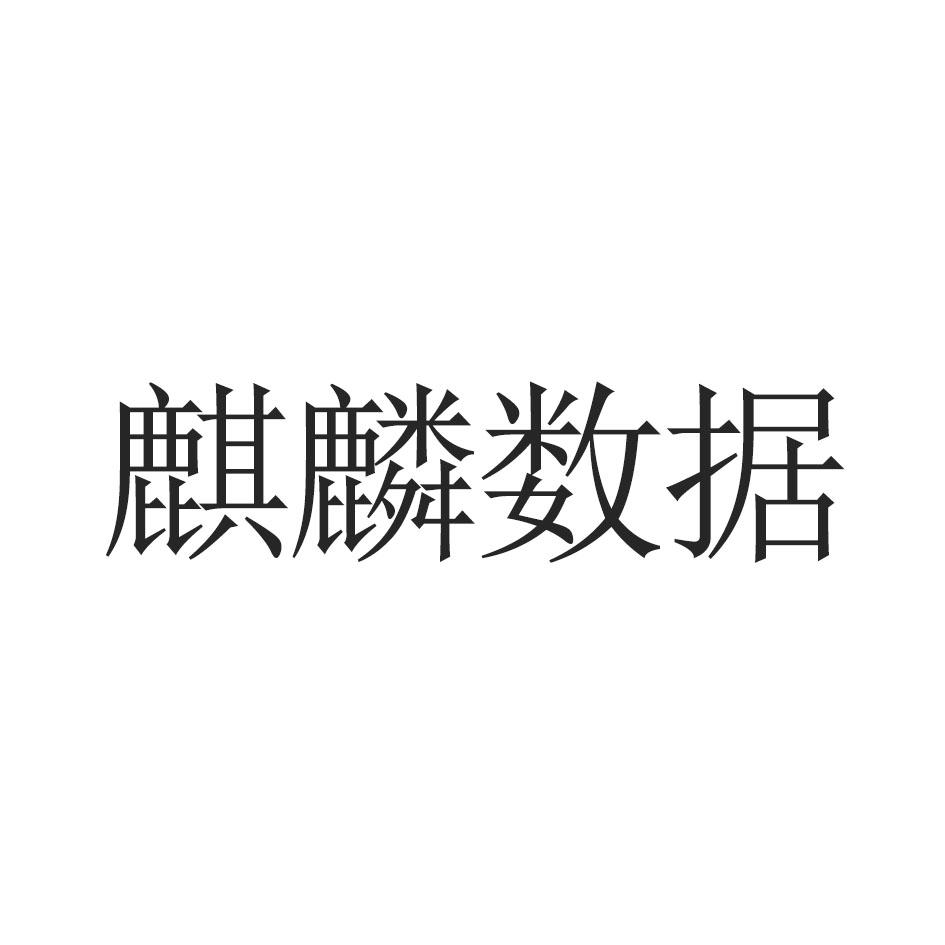 麒麟数据