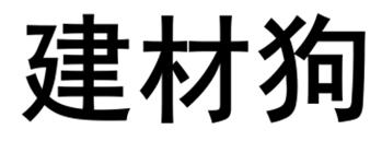 建材狗