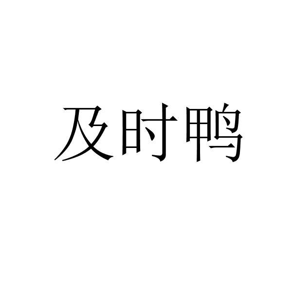 及时鸭