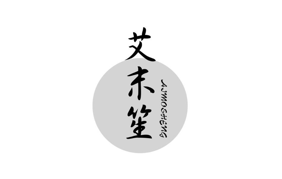 艾茉笙