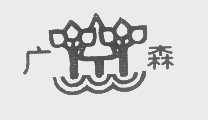 广森