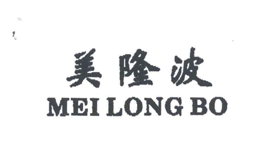 美隆波
