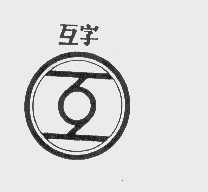 互字