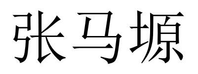 张马塬