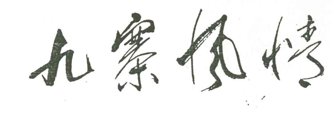 九寨风情