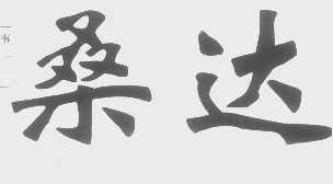 桑达