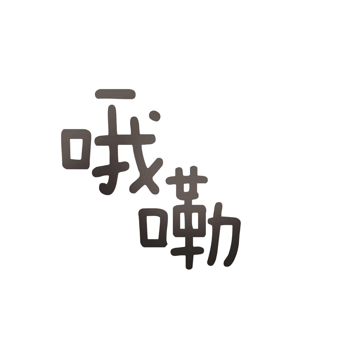 哦嘞