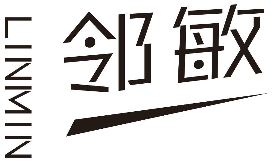 邻敏