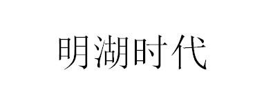 明湖时代