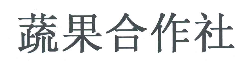 蔬果合作社