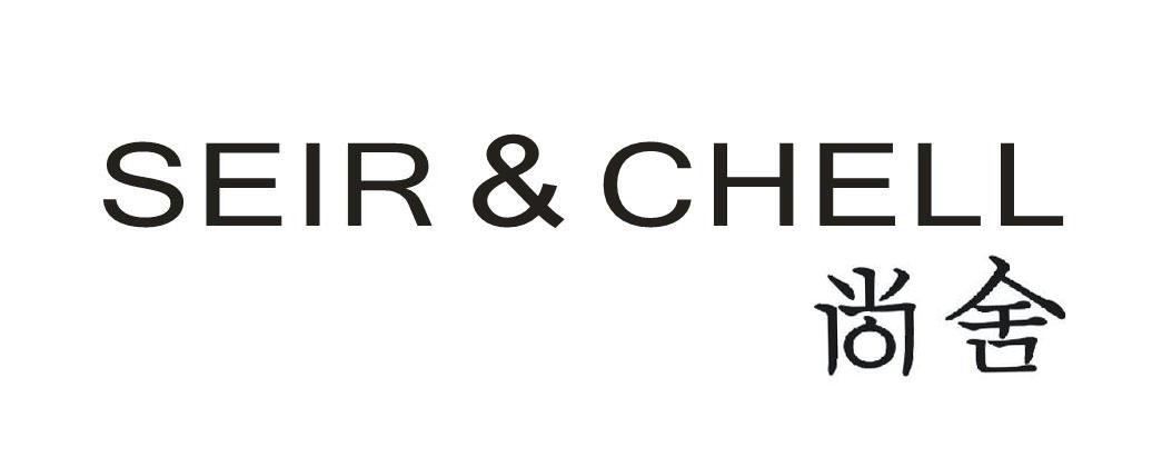 尚舍 SEIR&CHELL