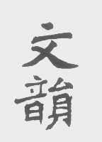 文韵