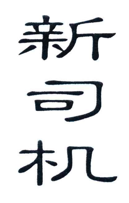 新司机