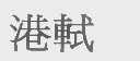 港轼