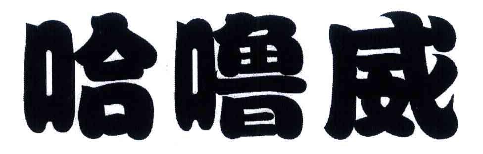 哈噜威