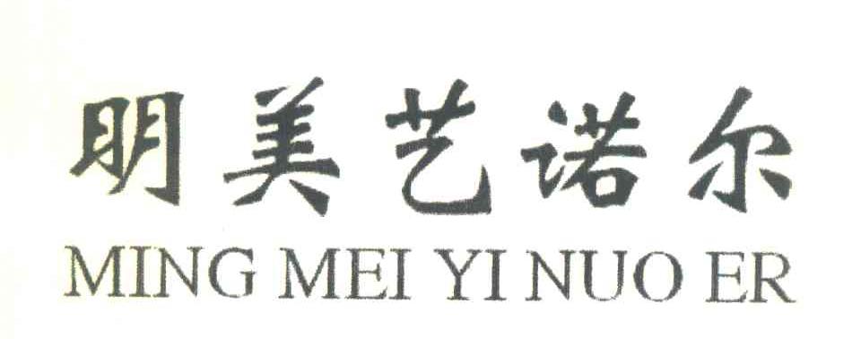 明美艺诺尔