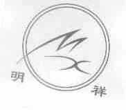 明祥