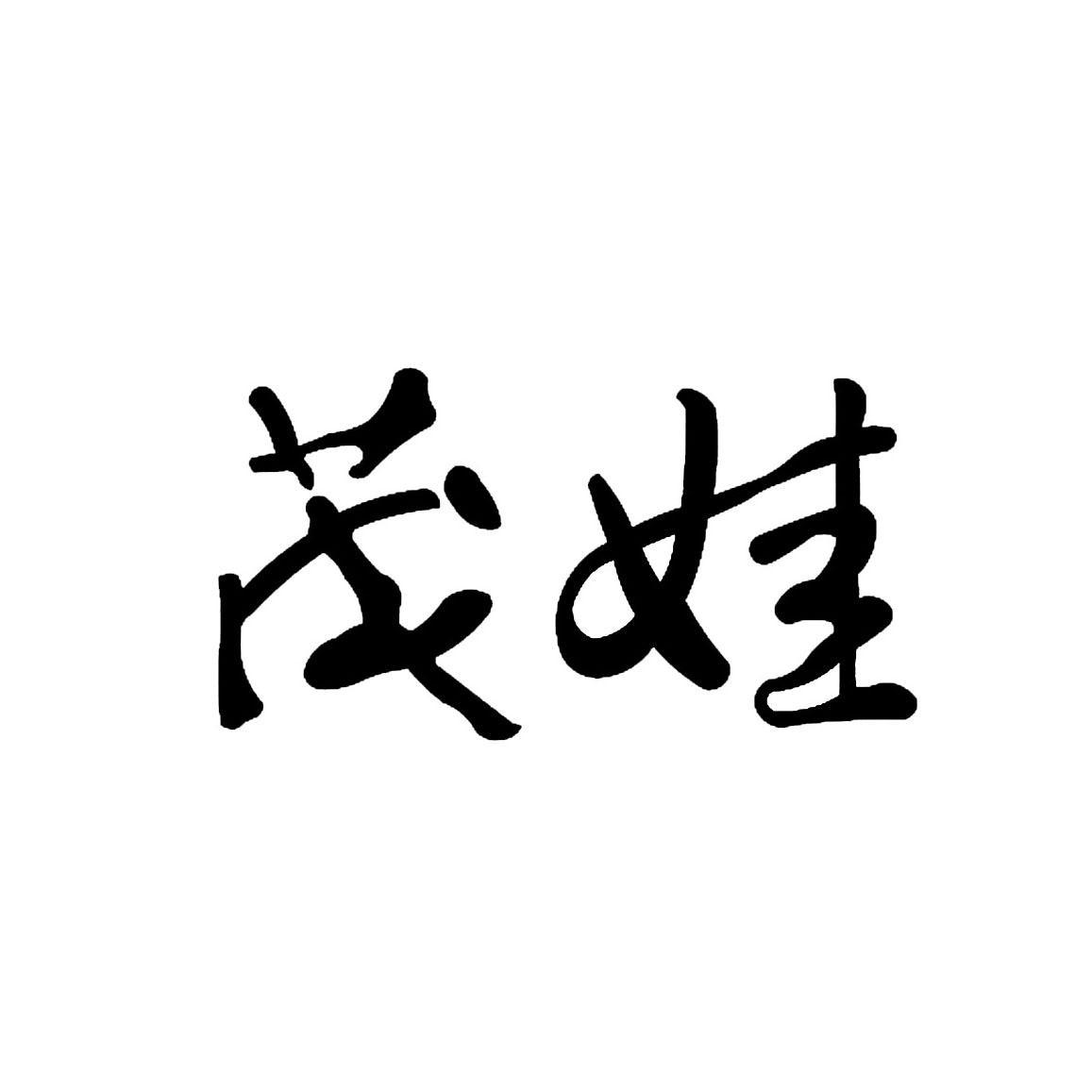 茂娃