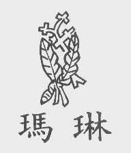 玛琳