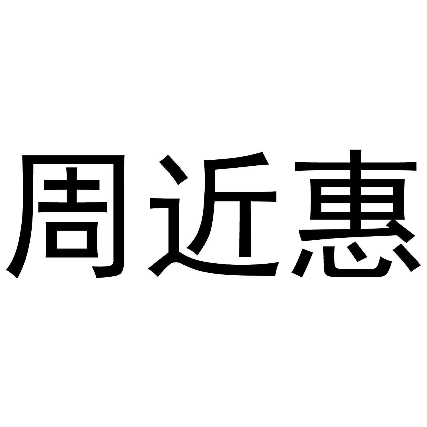 周近惠