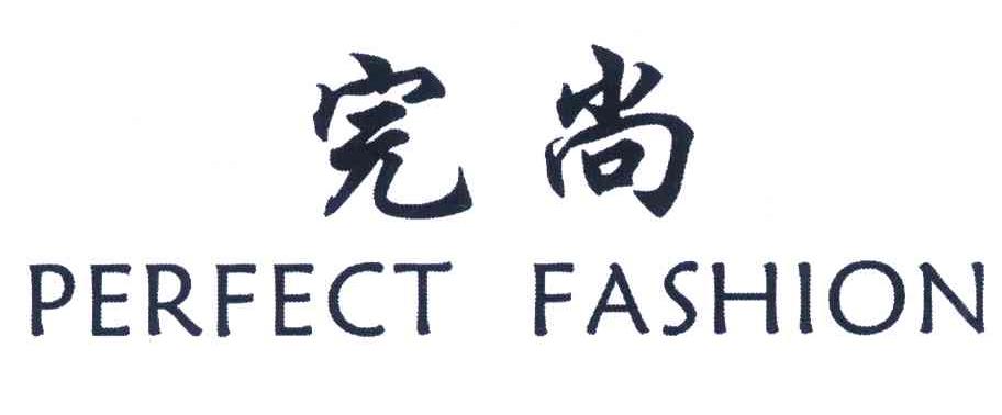 完尚 PERFECT FASHION