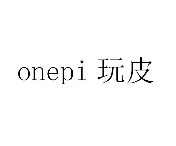 玩皮 ONEPI