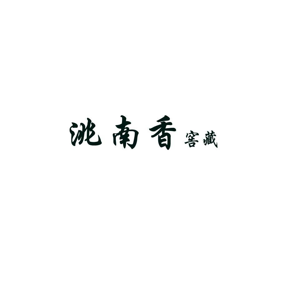 洮南香窖藏
