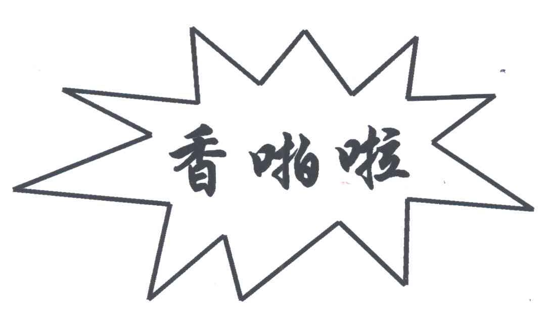 香啪啦