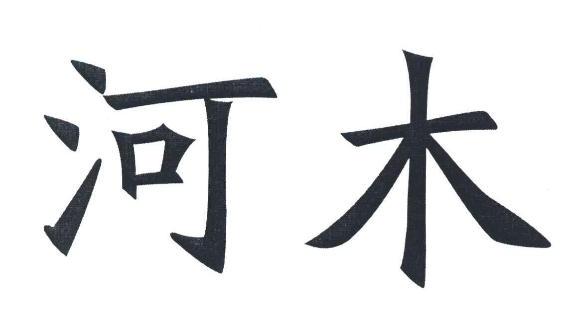 河木