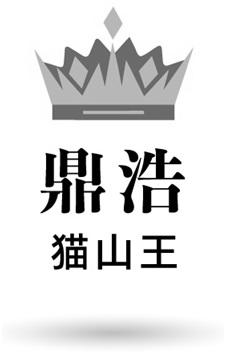鼎浩猫山王
