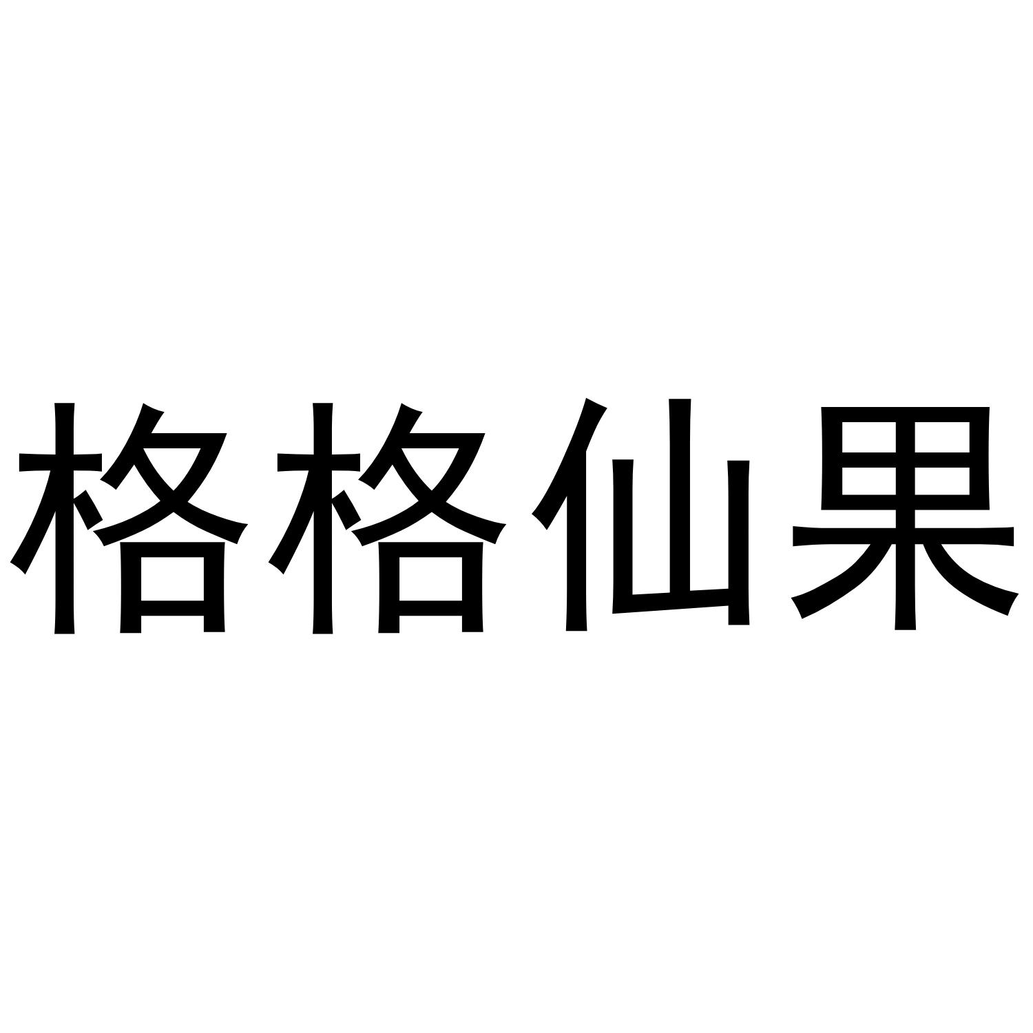 格格仙果