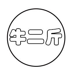 牛二斤
