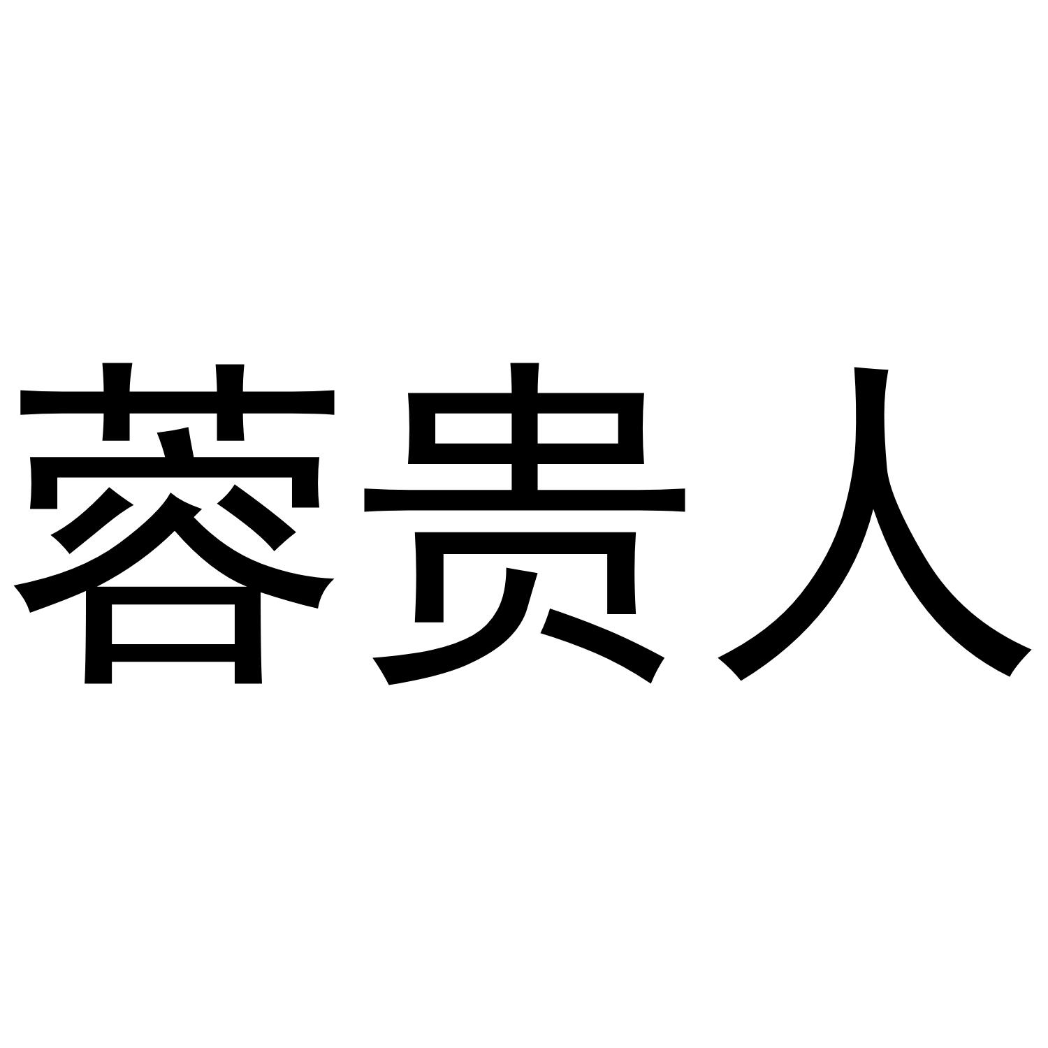 蓉贵人