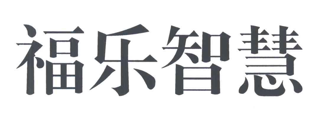 福乐智慧