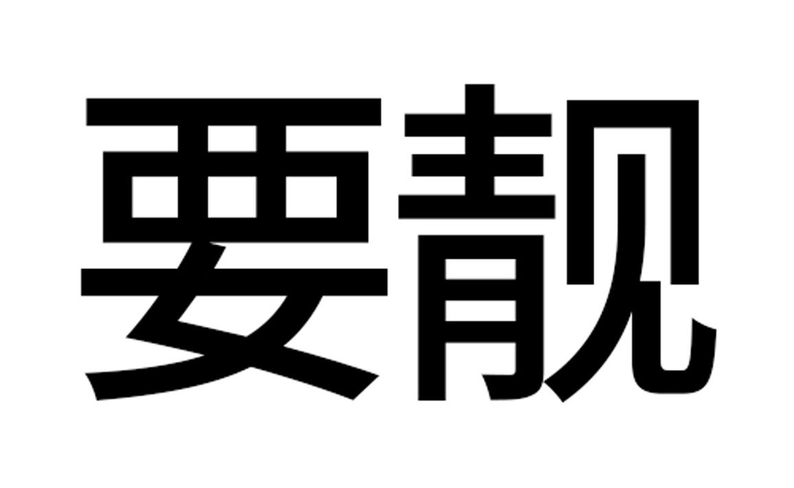 要靓