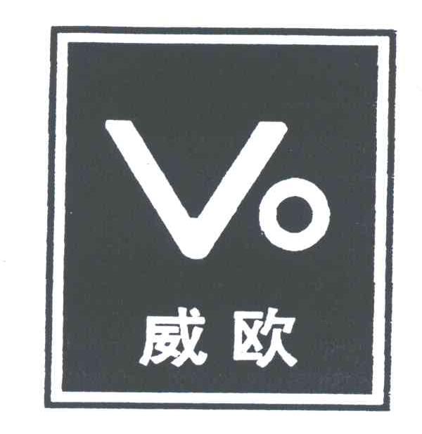 威欧;VO
