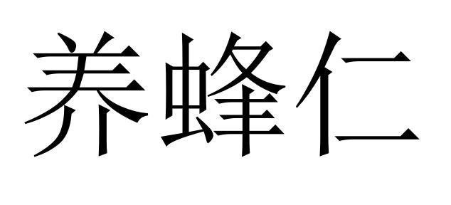 养蜂仁