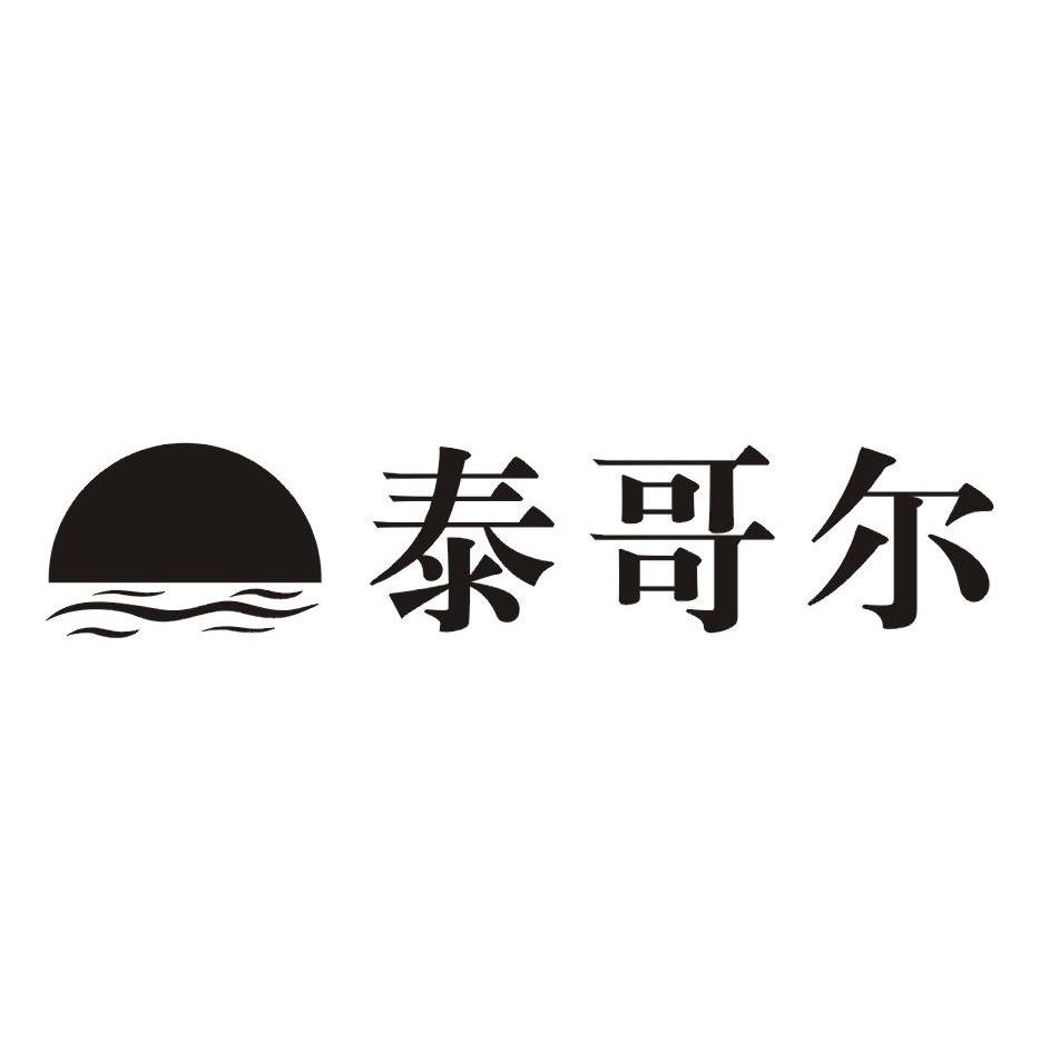 泰哥尔