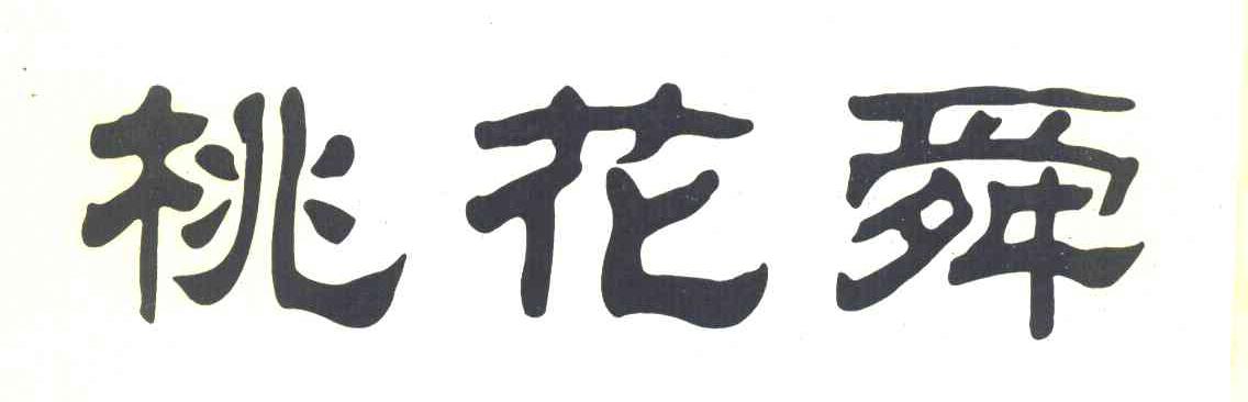 桃花舜