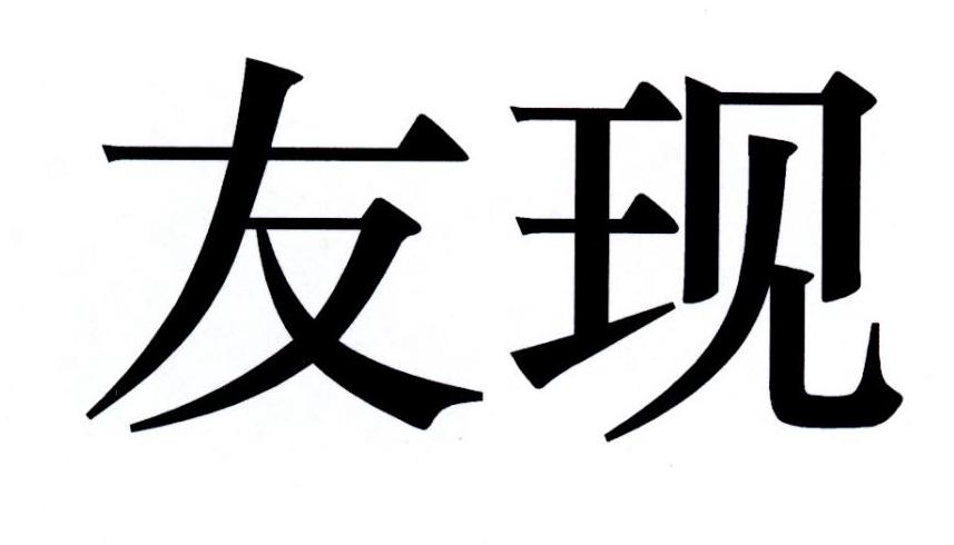 友现