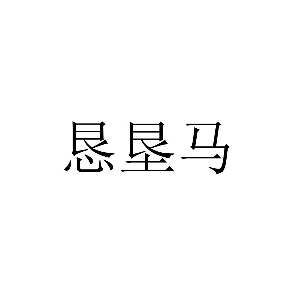 恳垦马