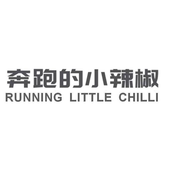 奔跑的小辣椒 RUNNING LITTLE CHILLI