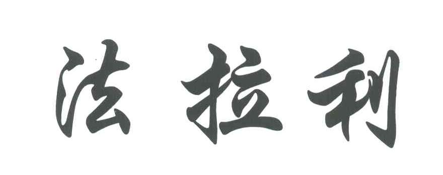 法拉利