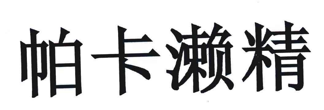 帕卡濑精