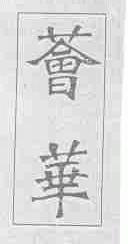 荟华