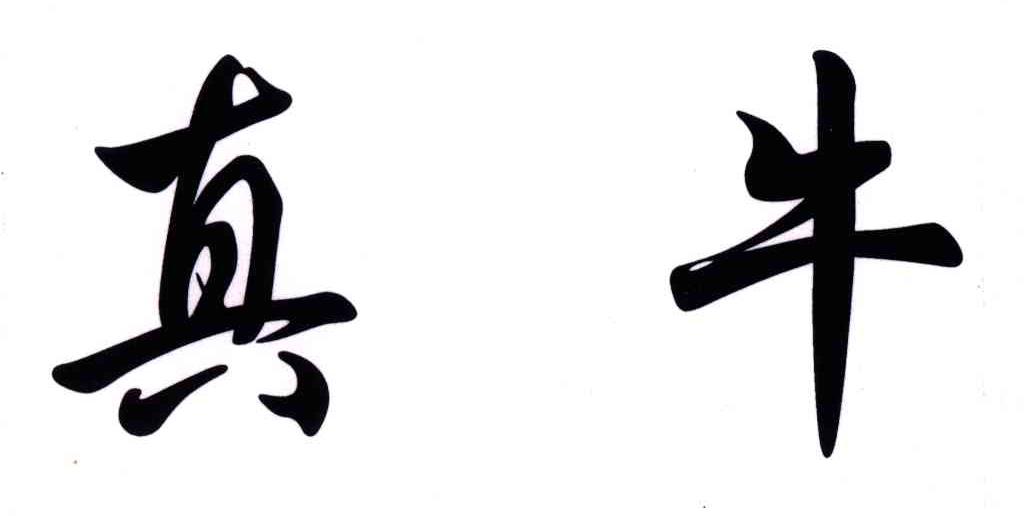 真牛